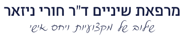 ד"ר חורי ניזאר